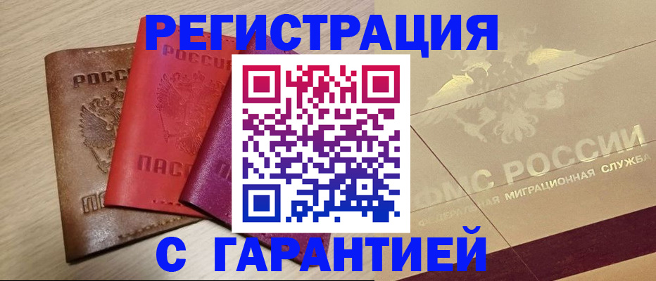 временная регистрация 2025 в Балаково